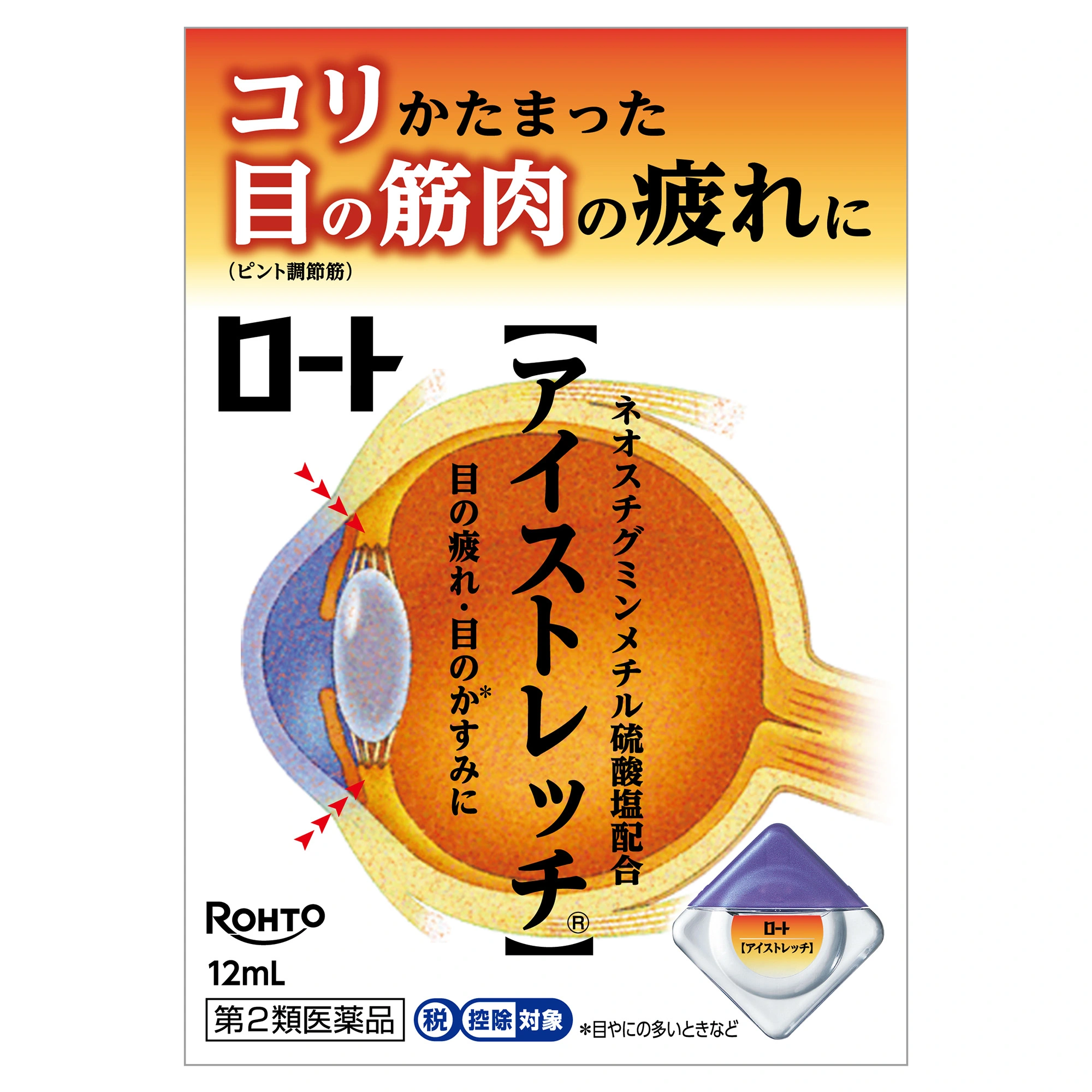 ロートアイストレッチ