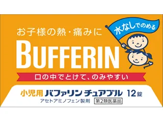 小児用バファリンチュアブル