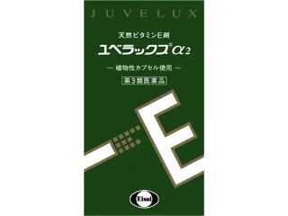 ユベラックスα2