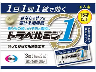 トラベルミン1