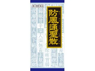 防風通聖散料エキス顆粒クラシエ