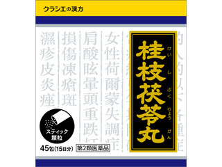 「クラシエ」漢方桂枝茯苓丸料エキス顆粒