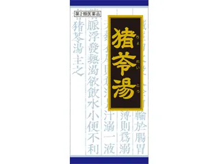 「クラシエ」漢方猪苓湯エキス顆粒