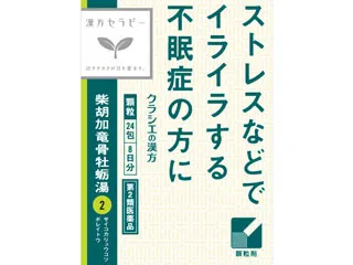 漢方セラピー「クラシエ」漢方柴胡加竜骨牡蛎湯エキス顆粒