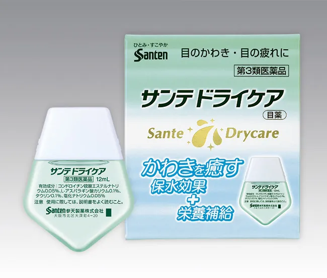 サンテドライケア