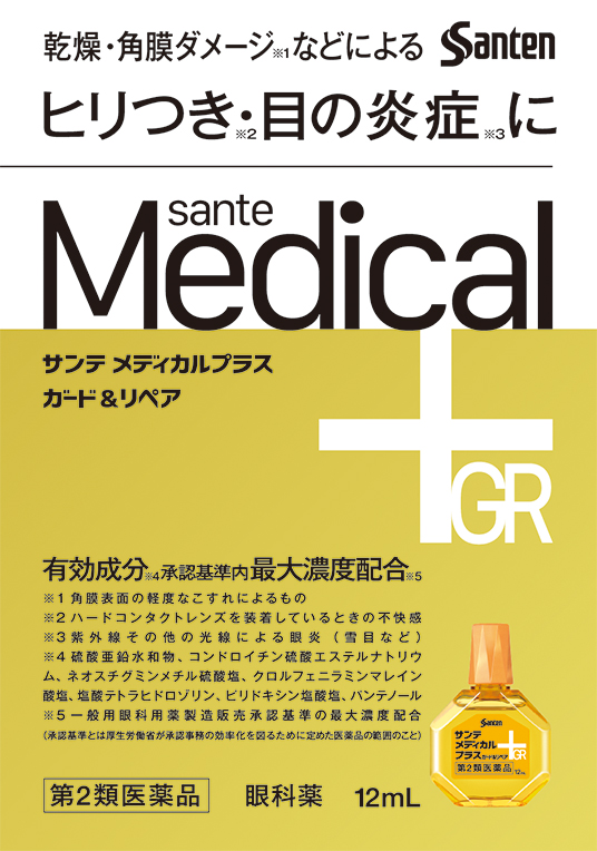 サンテメディカルプラスガード&リペア