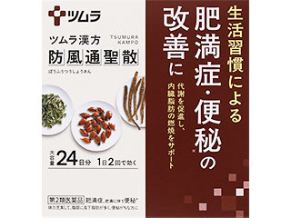 ツムラ漢方防風通聖散エキス顆粒