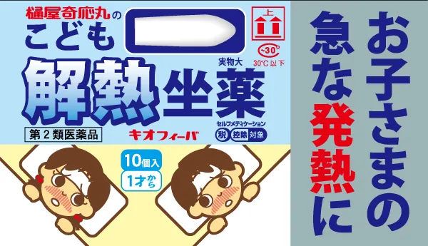 キオフィーバ こども解熱坐薬 thumbnail