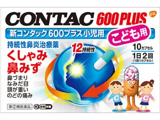 新コンタック600プラス小児用
