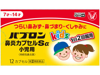 パブロン鼻炎カプセルSα小児用