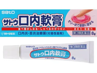 サトウ口内軟膏
