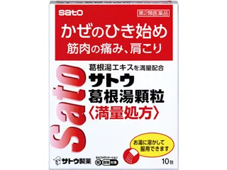 サトウ葛根湯顆粒<満量処方>
