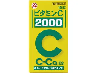 ビタミンC「2000」