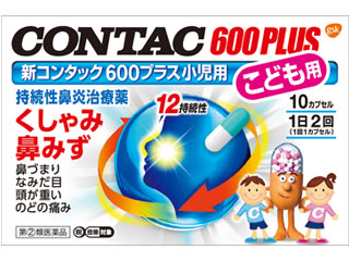 新コンタック600プラス小児用