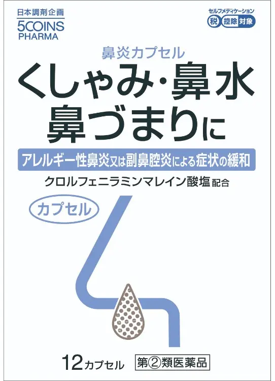 5COINS PHARMA トピック鼻炎「カプセル」